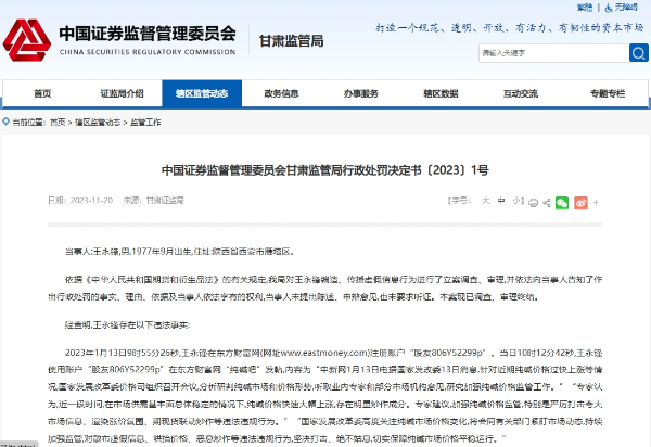 编造信息扰乱期市，这位造谣者被罚20万元！