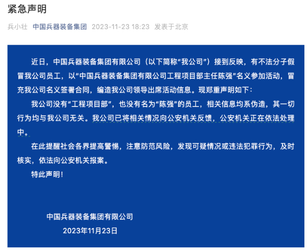 中国兵器装备集团：陈强，查无此人！已报案