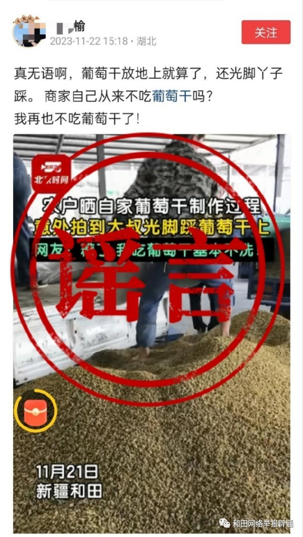 新疆和田光脚踩葡萄干？官方辟谣