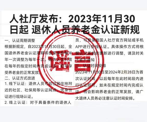 重庆人社辟谣！养老待遇资格认证有固定时间？假的！