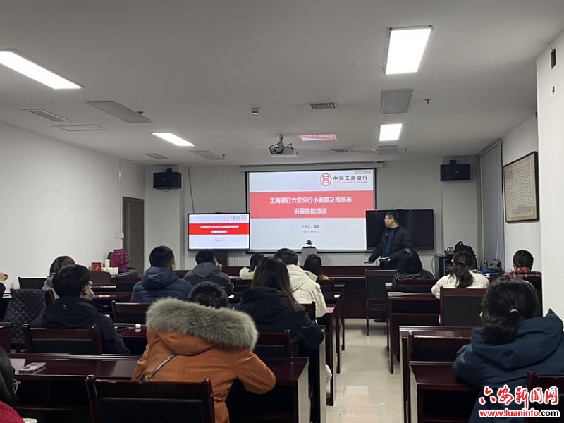 工行六安分行组织开展小面额人民币识假技能提升专项培训