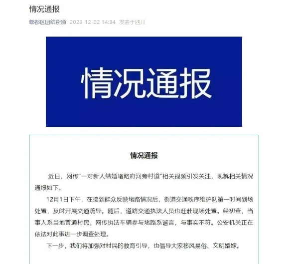 网传“成都有执法车辆参与婚礼堵路”？官方回应