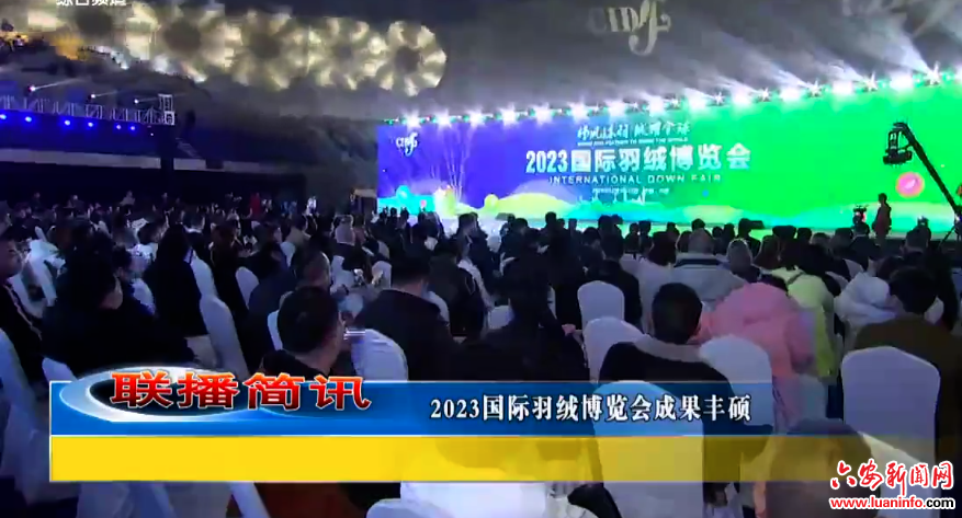 2023国际羽绒博览会成果丰硕