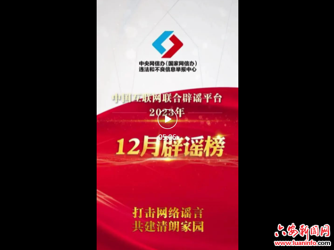 打击网络谣言 共建清朗家园 中国互联网联合辟谣平台2023年12月辟谣榜