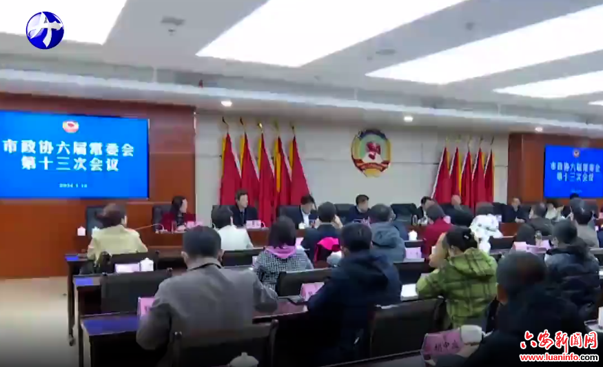市政协六届十三次常委会会议召开