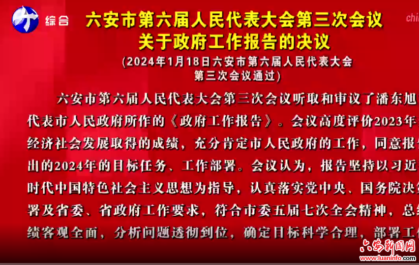 六安市第六届人民代表大会第三次会议 关于政府工作报告的决议