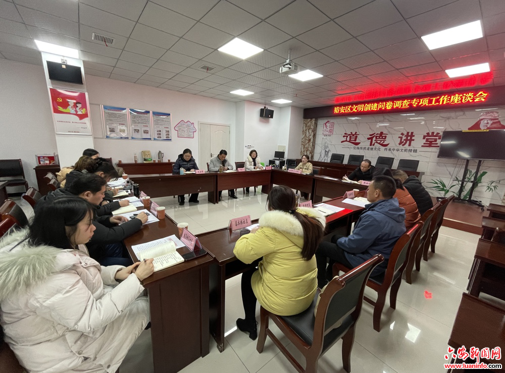 裕安区专题调研文明创建问卷调查工作