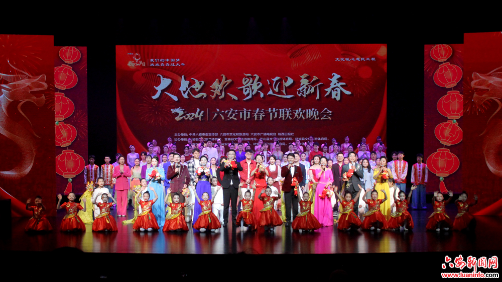 喜迎龙年 六安市春节联欢晚会精彩上演