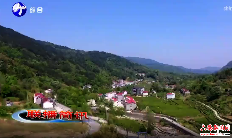 金寨县荣获全省“千村引领、万村升级”工程10个重点县