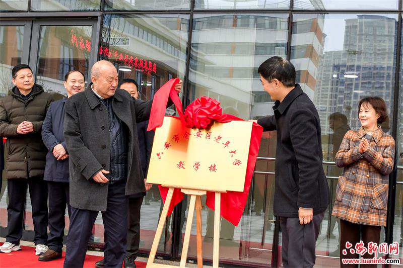 银辉添彩亮金安 老年教育大发展——金安区老年大学新建教学楼揭牌启用