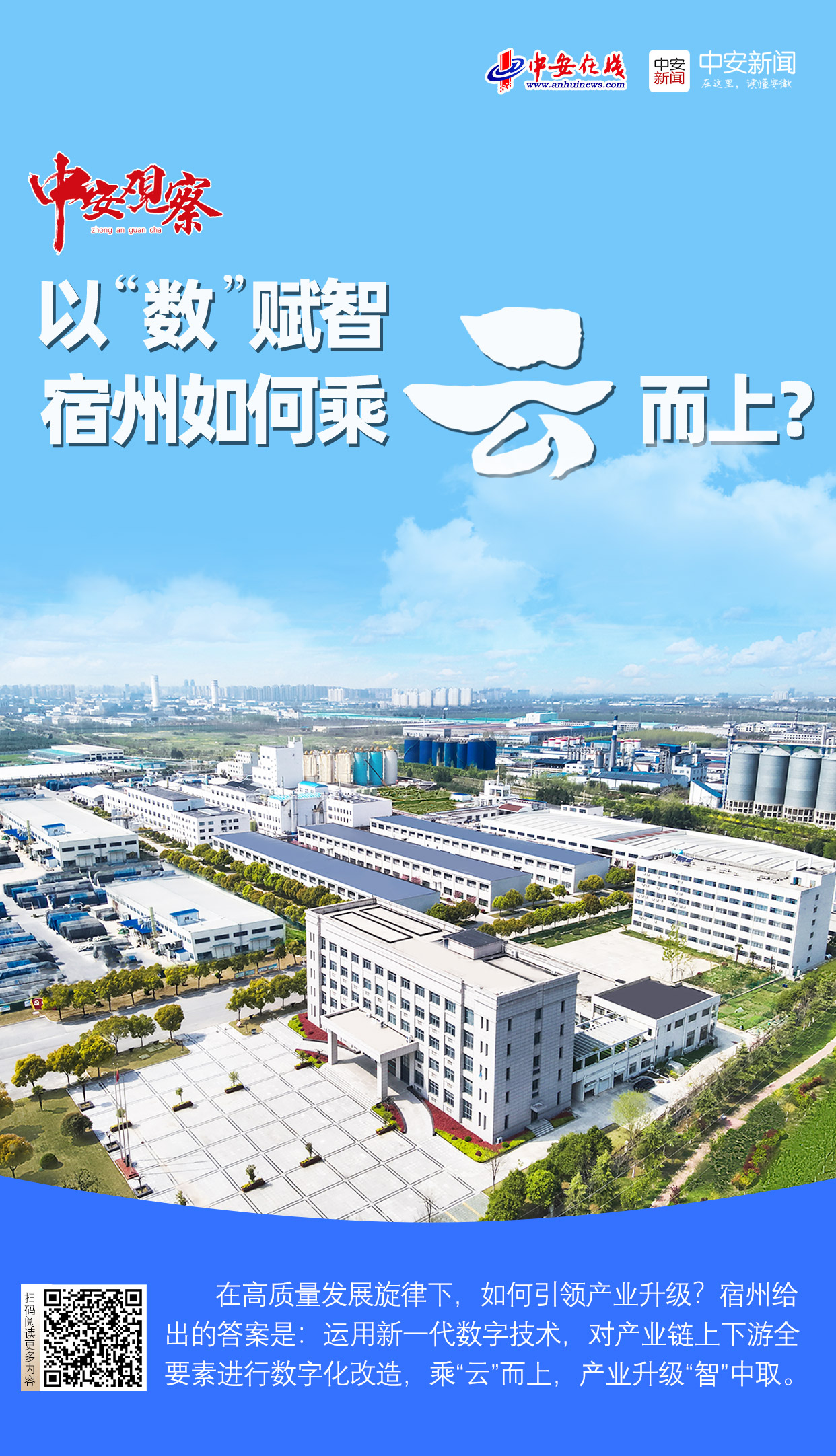 中安观察｜以“数”赋智，宿州如何乘“云”而上？