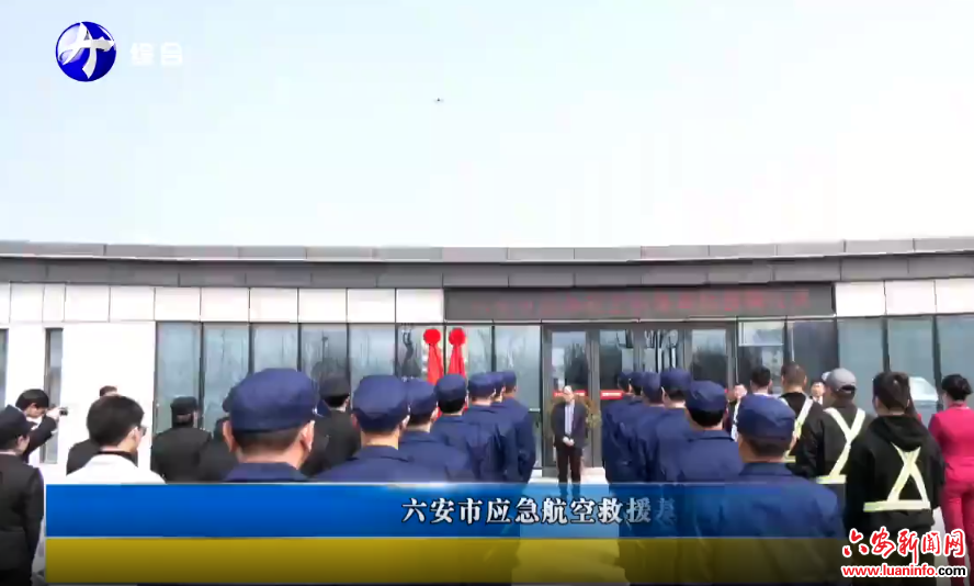六安市应急航空救援基地挂牌仪式在霍山举行