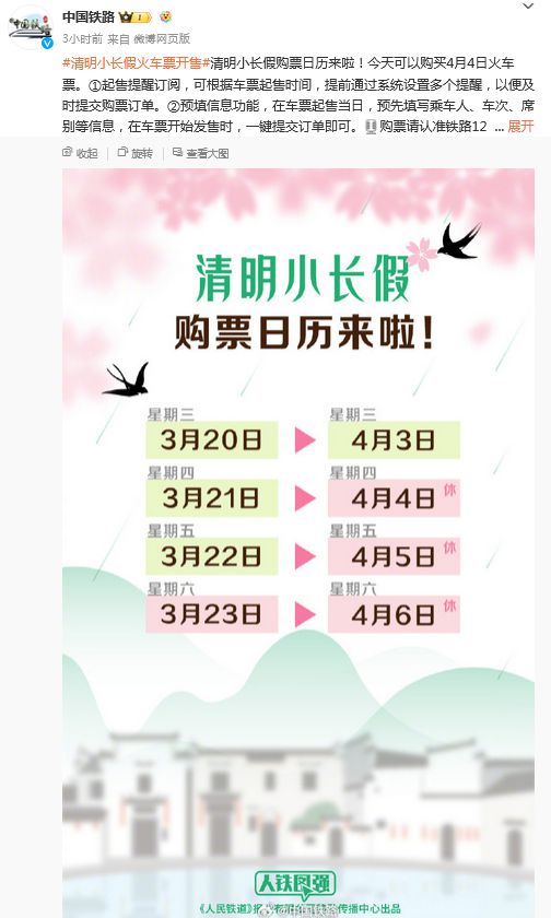 清明小长假火车票今日开售 购票日历来啦！