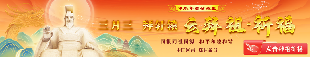 甲辰年黄帝故里拜祖大典“云拜祖”平台正式上线
