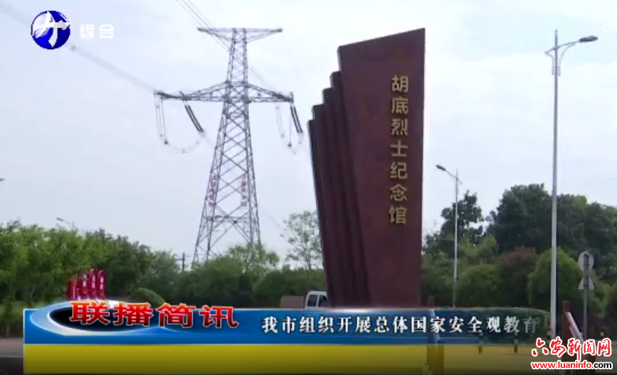  我市组织开展总体国家安全观教育基地开放日活动