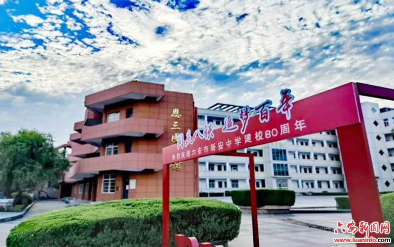 六安市新安中学八十周年校庆公告