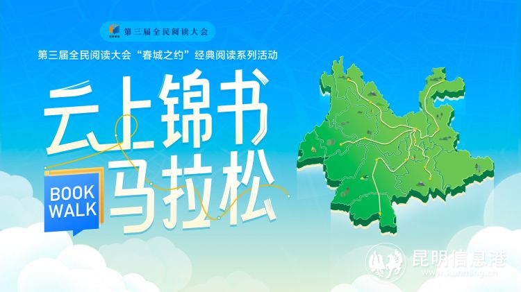 “云上锦书BookWalk马拉松”活动上线 邀你用指尖丈量云南阅读文化