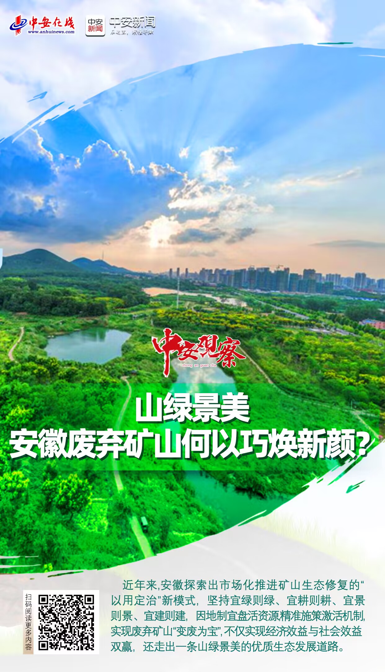 中安观察｜山绿景美 安徽废弃矿山何以巧焕新颜？