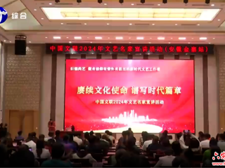 中国文联2024年文艺名家宣讲活动走进金寨