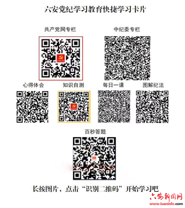 六安党纪学习教育快捷学习卡来啦！