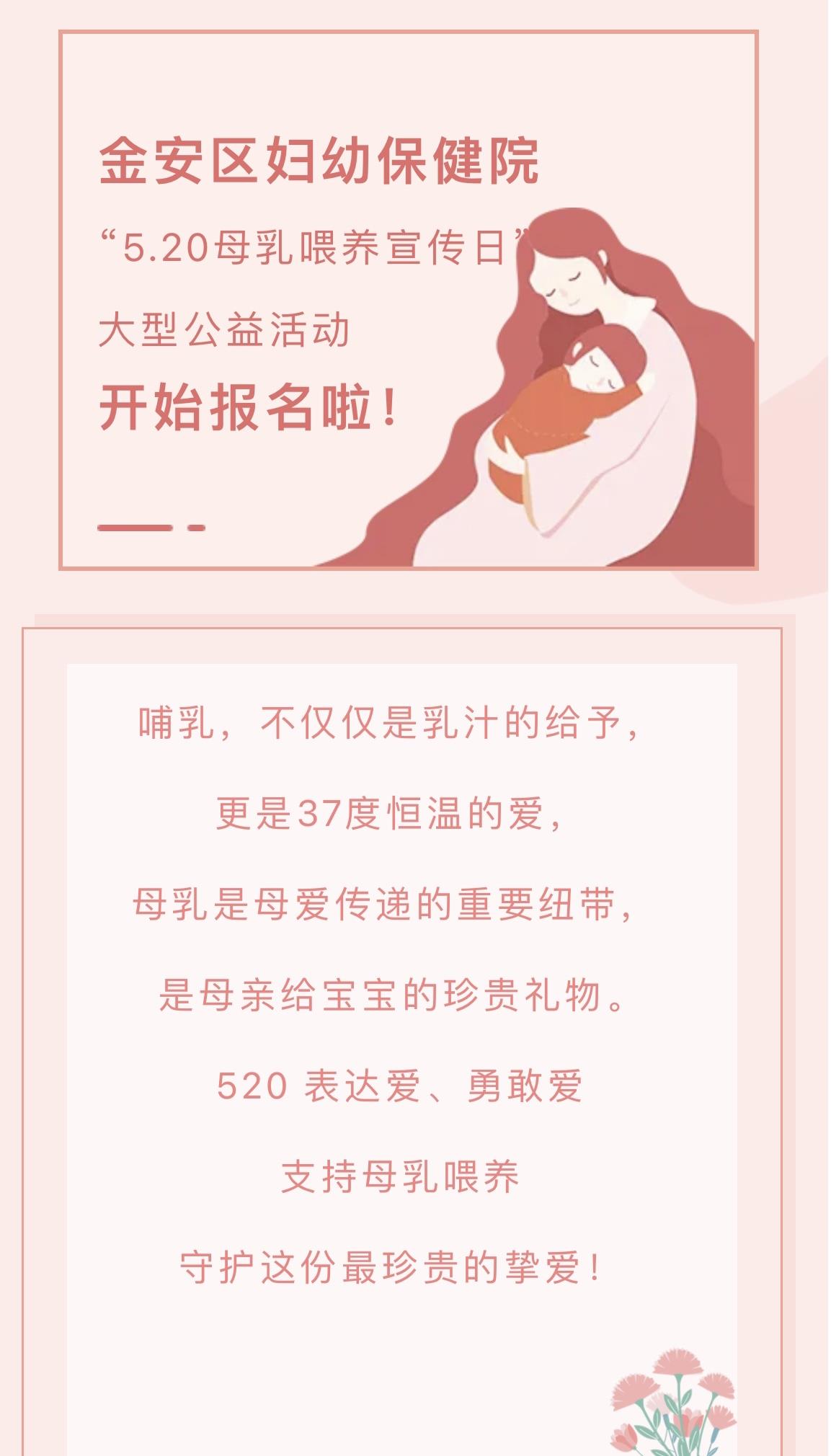 金安区妇幼保健院 “5.20母乳喂养宣传日” 大型公益活动 来啦！