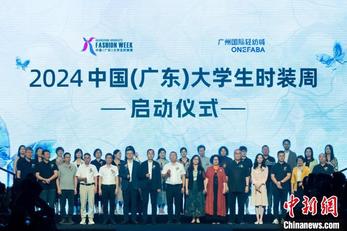 2024中国（广东）大学生时装周启幕