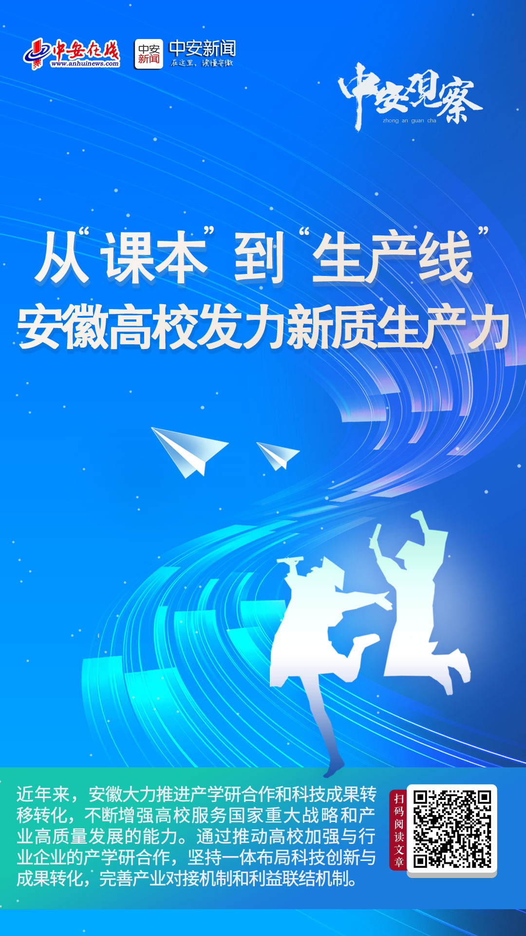 中安观察｜ 从“课本”到“生产线” 安徽高校发力新质生产力