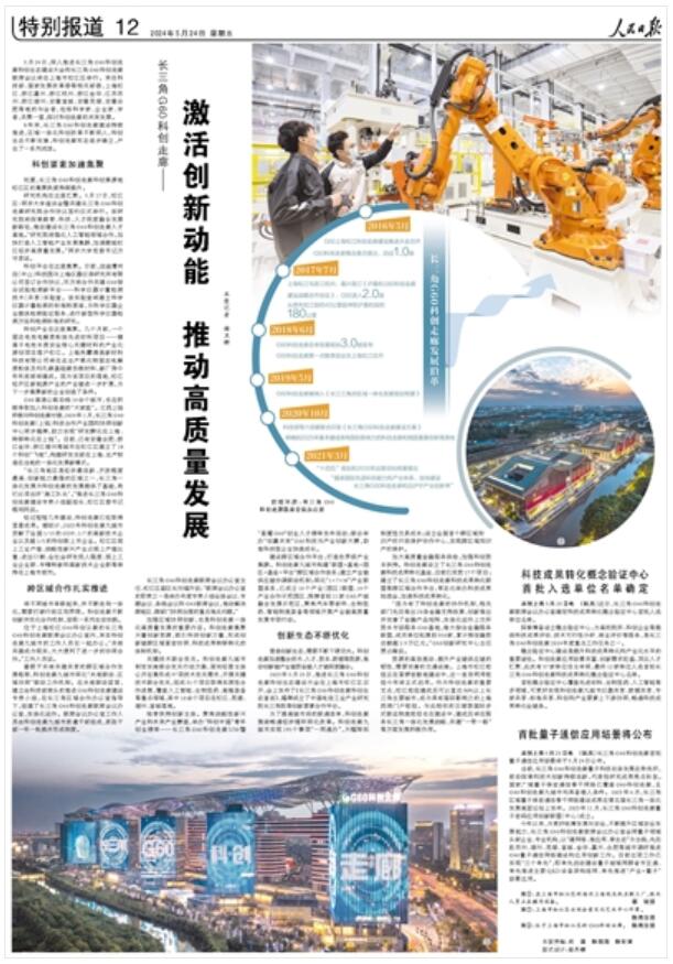 长三角G60科创走廊：激活创新动能 推动高质量发展