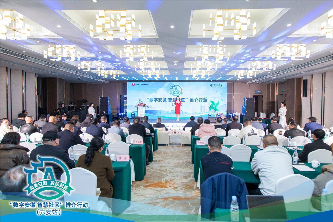 “和美安徽 数智赋能”——“数字安徽 智慧社区”六安站 推介成功