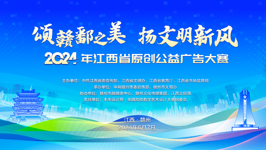 2024年江西省原创公益广告大赛即将启动！