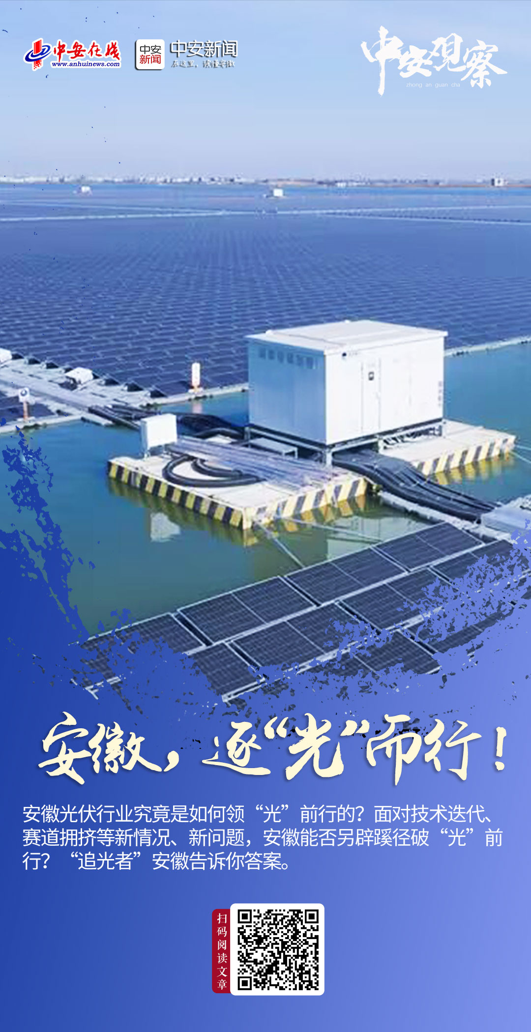 中安观察｜安徽，逐“光”而行！