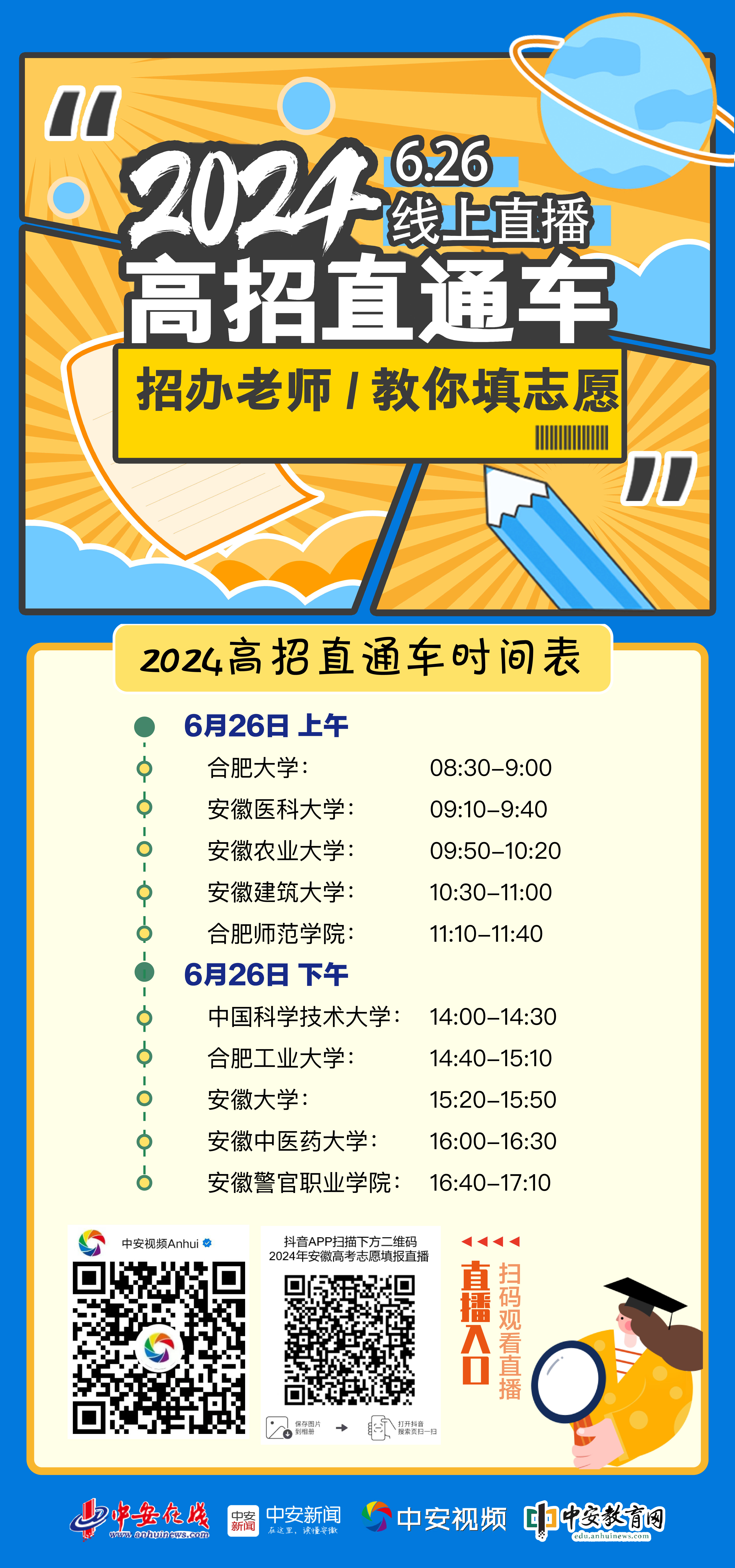 26日直播！10所高校招生办老师教你填志愿