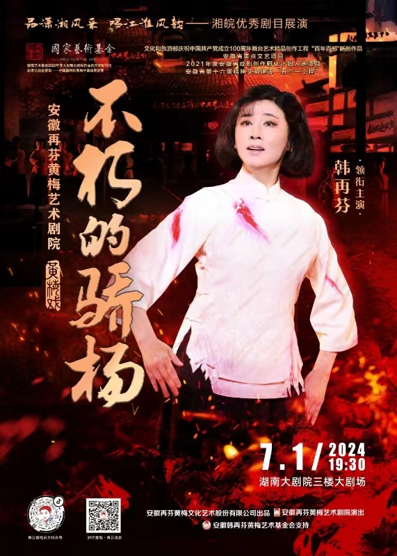 “品潇湘风采 唱江淮风韵——湘皖优秀剧目展演”活动启幕