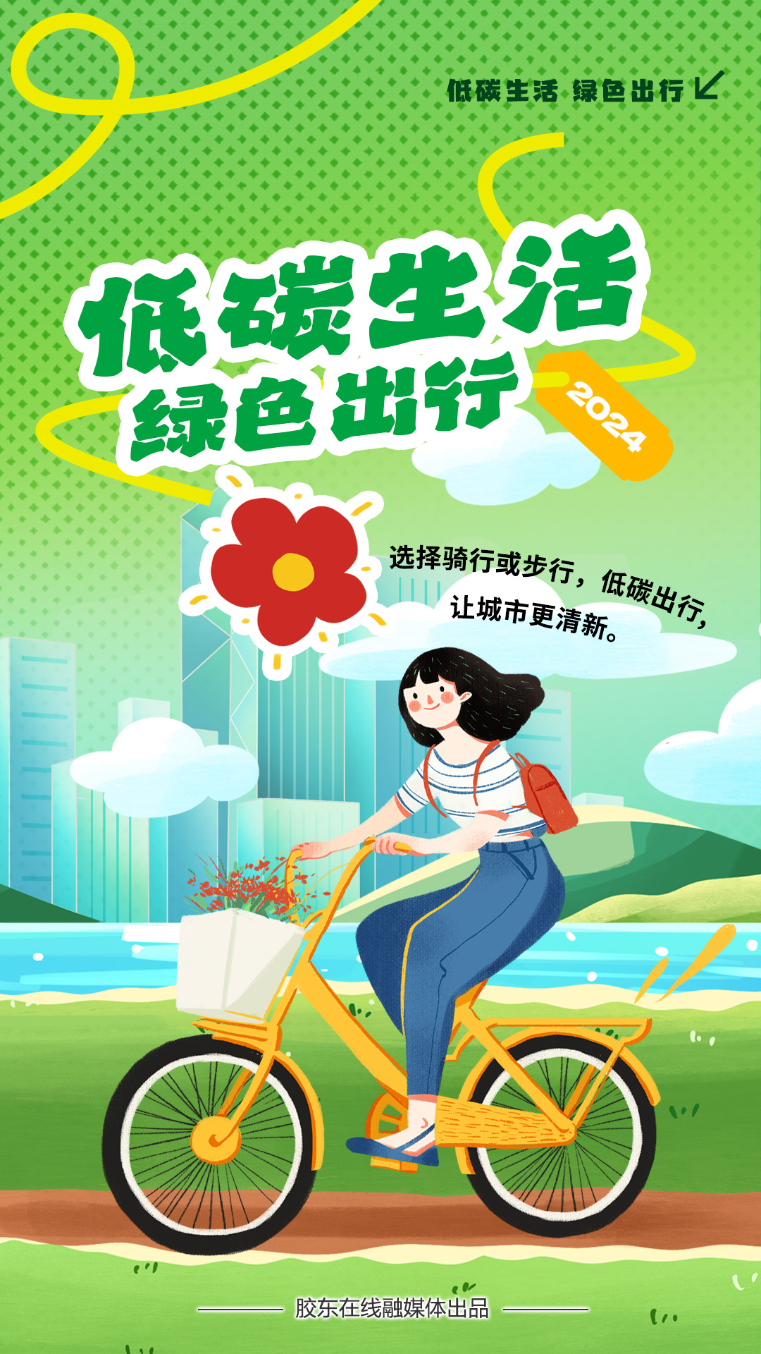 科普海报 | 拥抱绿色，共筑美好未来 #绿动齐鲁碳路未来