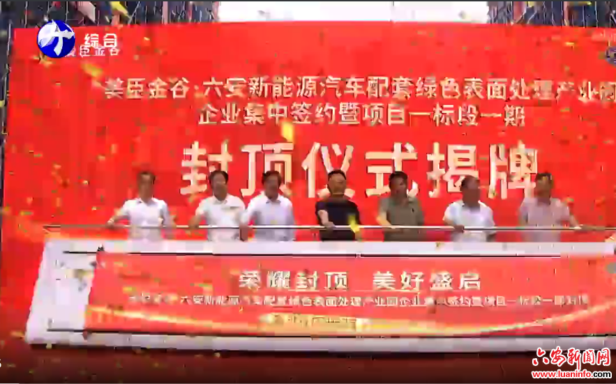  六安开发区新能源汽车配套绿色表面处理产业园 一期项目封顶