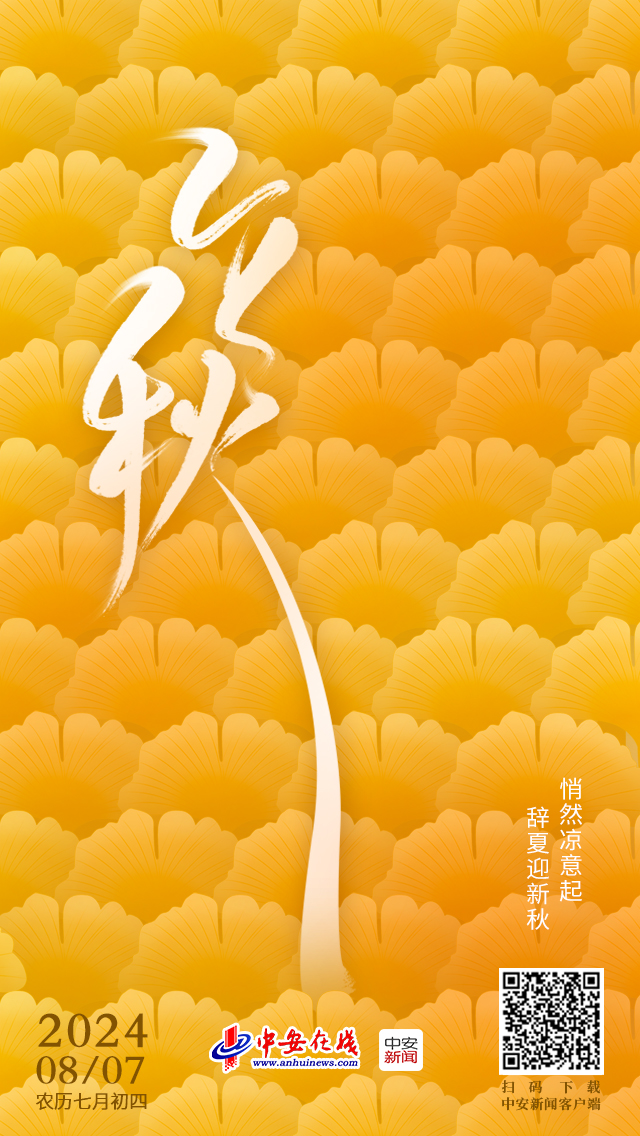 海报 | 今日立秋：夏日犹未尽，忽觉秋已来