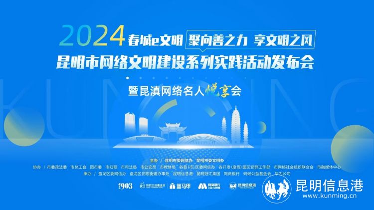 “聚向善之力享文明之风”2024昆明市网络文明建设系列实践活动发布会举行