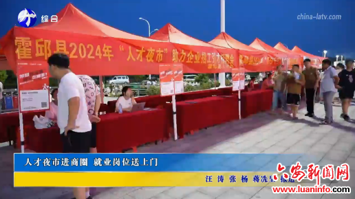 人才夜市进商圈 就业岗位送上门