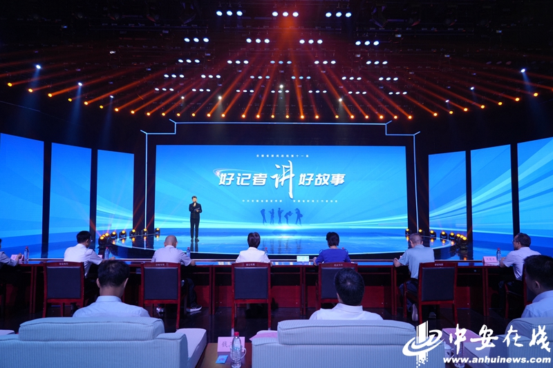 听安徽10名“好记者讲好故事”