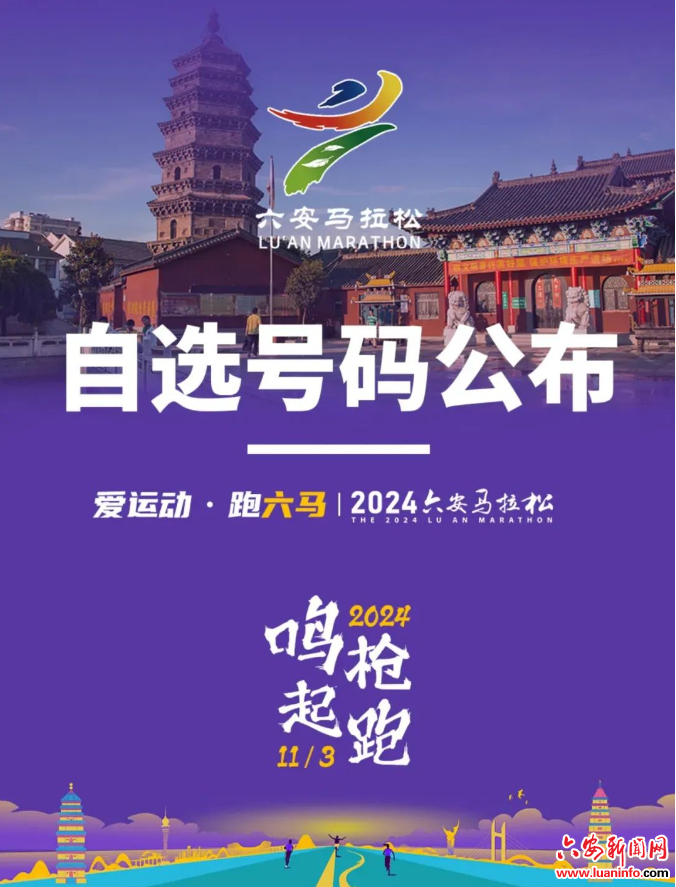 这些号码已被认领！2024六安马拉松自选号码公布