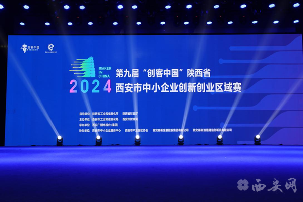 2024年第九届“创客中国” 陕西省西安市中小企业创新创业区域赛正式启动