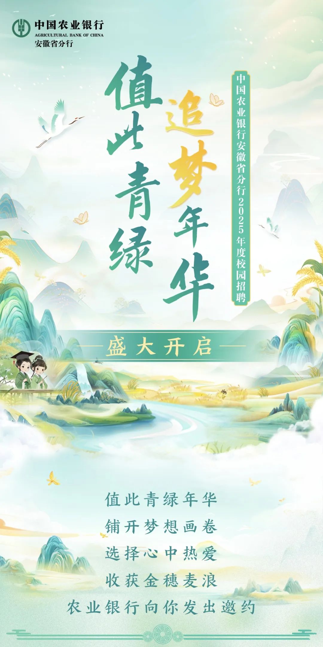 值此青绿 追梦年华 | 中国农业银行安徽省分行2025年度校园招聘盛大开启