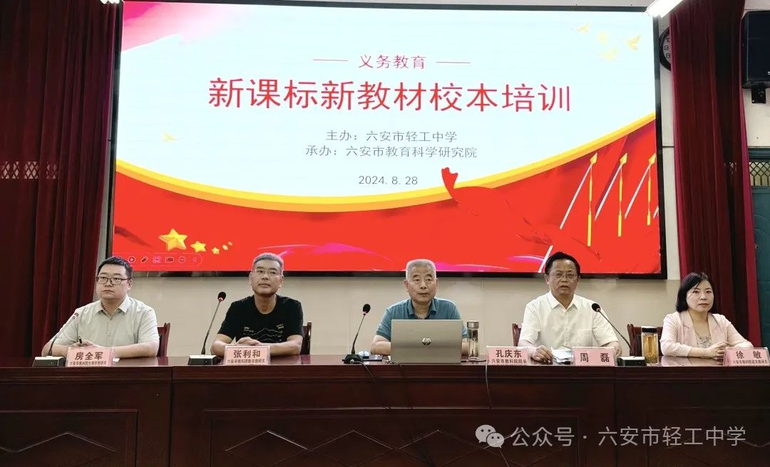 　　聚焦新教材 赋能新课堂   —— 六安市教科院助力轻工中学新课标新教材校本培训