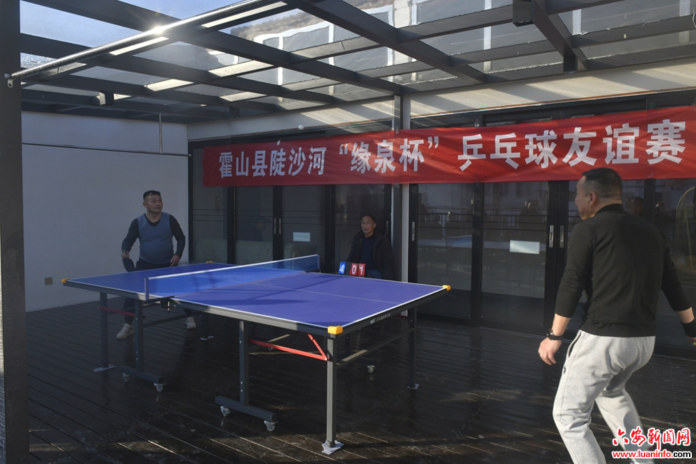 六安霍山陡沙河“缘泉杯”乒乓球友谊赛跨年钜献