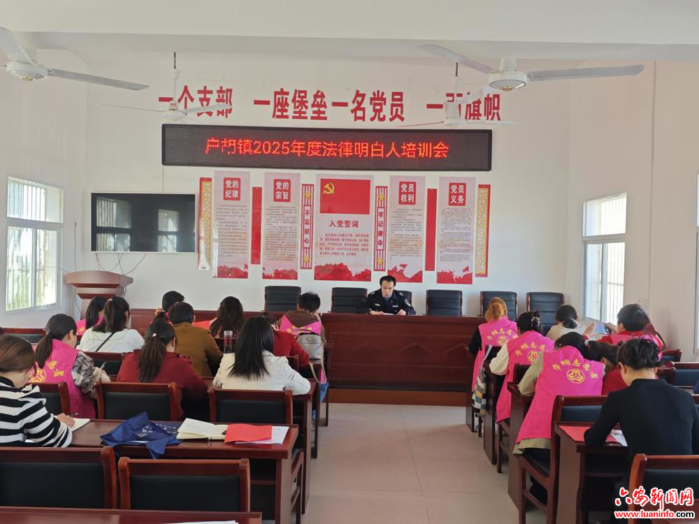 霍邱县户胡镇：培训 “巾帼法律明白人” 共筑乡村法治防线