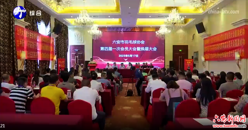 市羽毛球协会举行四届一次会员大会