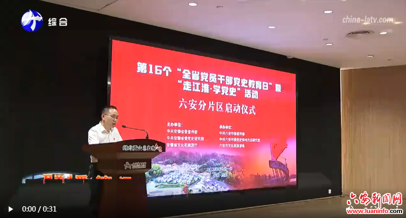 “走江淮·学党史”六安分片区活动启动