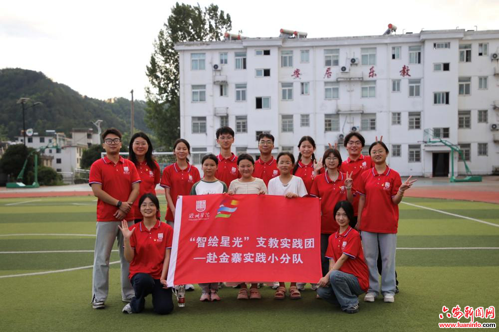 支教大别山：滁州学院师生连续12年“智绘星光”传薪火