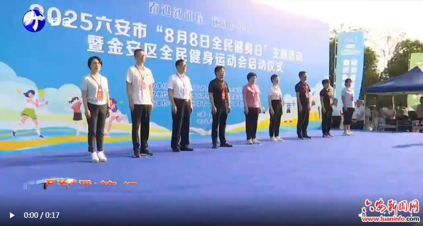 2025六安市“全民健身日”主题活动在金安举行
