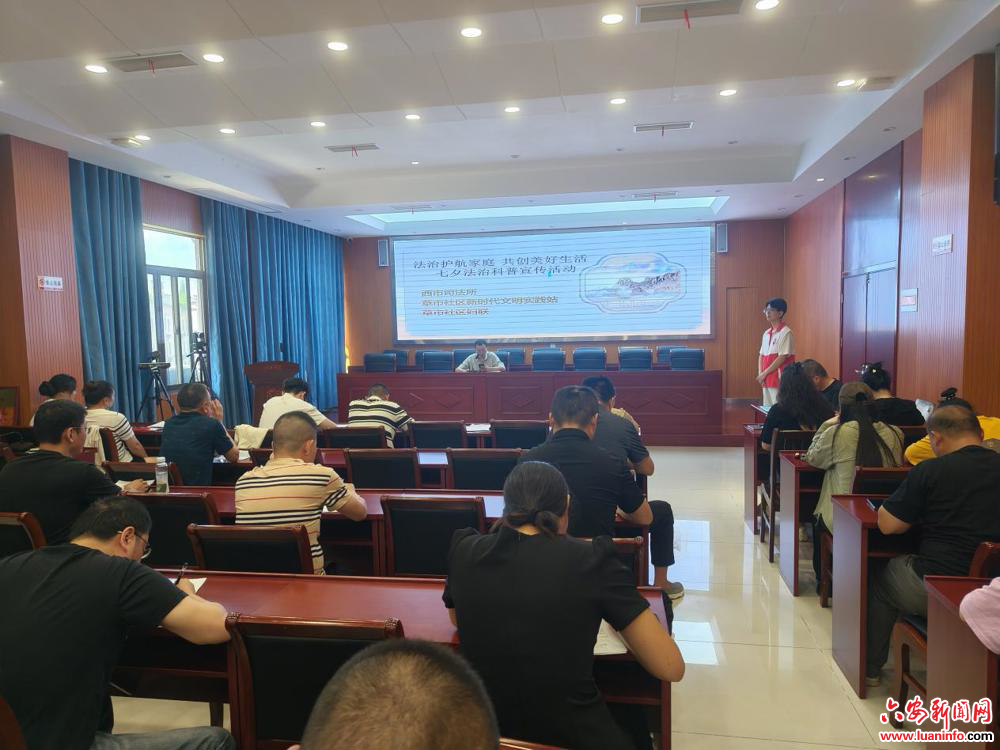 西市街道草市社区：“法治护航家庭 共创美好生活”七夕法治科普宣传活动